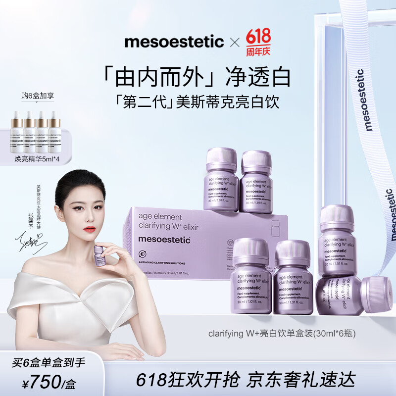 mesoestetic美斯蒂克亮白饮2.0内服美白第二代抗糖饮口服液30ml*6瓶