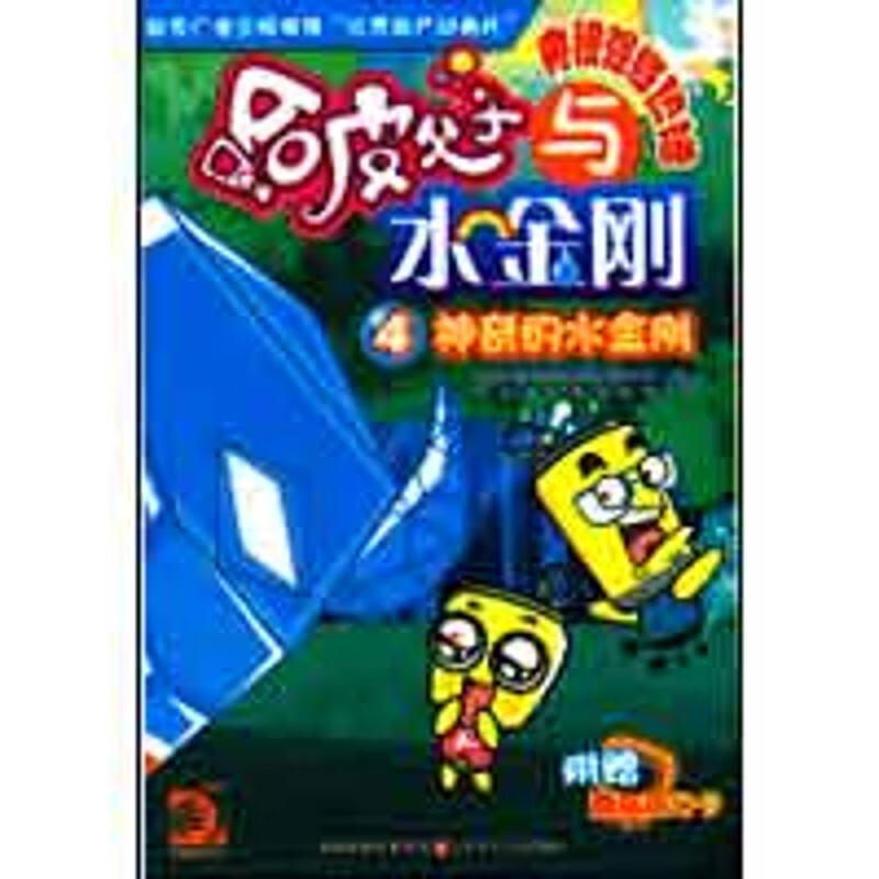 神奇的水金刚 哈皮父子与水金刚4【正版图书,放心购买】