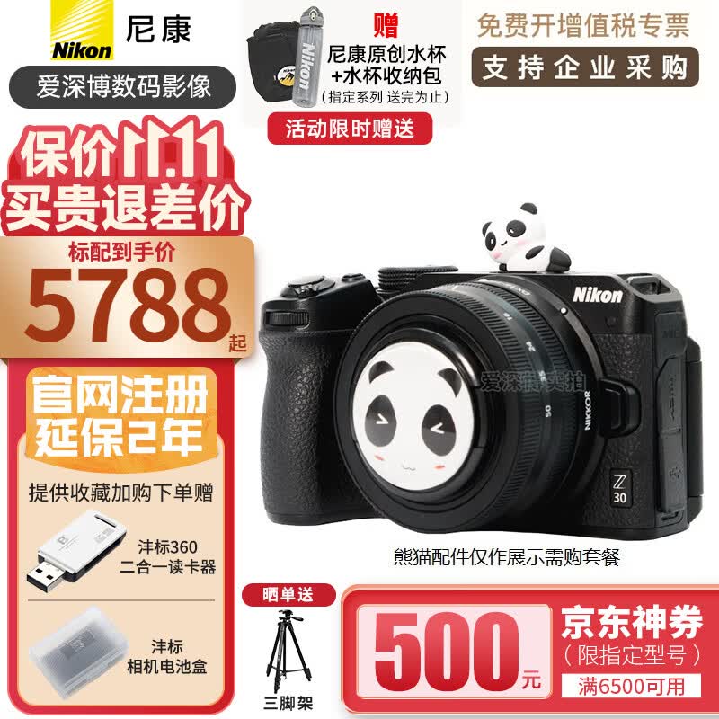 尼康（Nikon） Z30 微单相机 微单机身 无反相机 半画幅微单相机尼康z30 Z30+16-50mm 镜头套机 官方标配（不含卡/包，仅出厂配置）建议选购套餐高性价比高么？