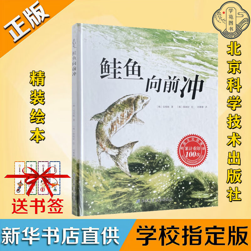 精装鲑鱼向前冲安度眩著江阴四年级下册必读书北京科学技术出版社