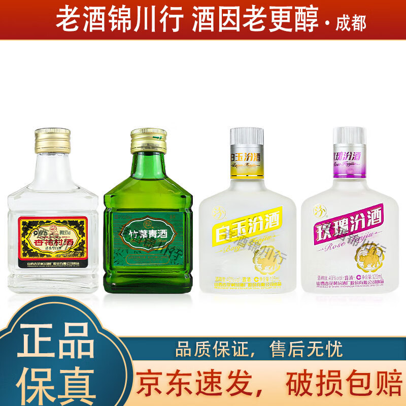 汾酒 山西杏花村汾酒 竹叶青 白玉汾酒 玫瑰汾酒 125ml*4瓶 组合 2024