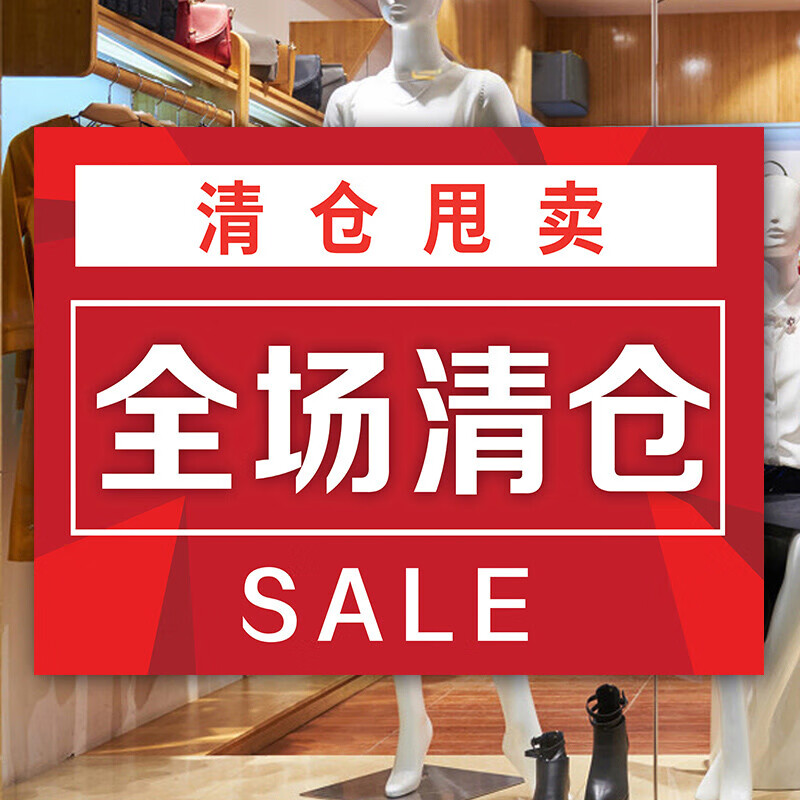 服装店广告贴纸季末海报全场换季广告贴纸定制秋 05(pp背胶)40×60