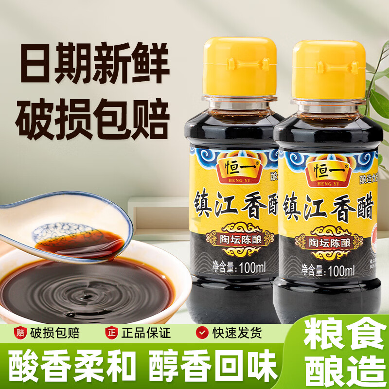 晋典零添加陈醋山西特产原浆醋等炒菜凉拌纯粮酿造醋家用食用调味料 恒一镇江陶坛陈酿香醋100ml*2