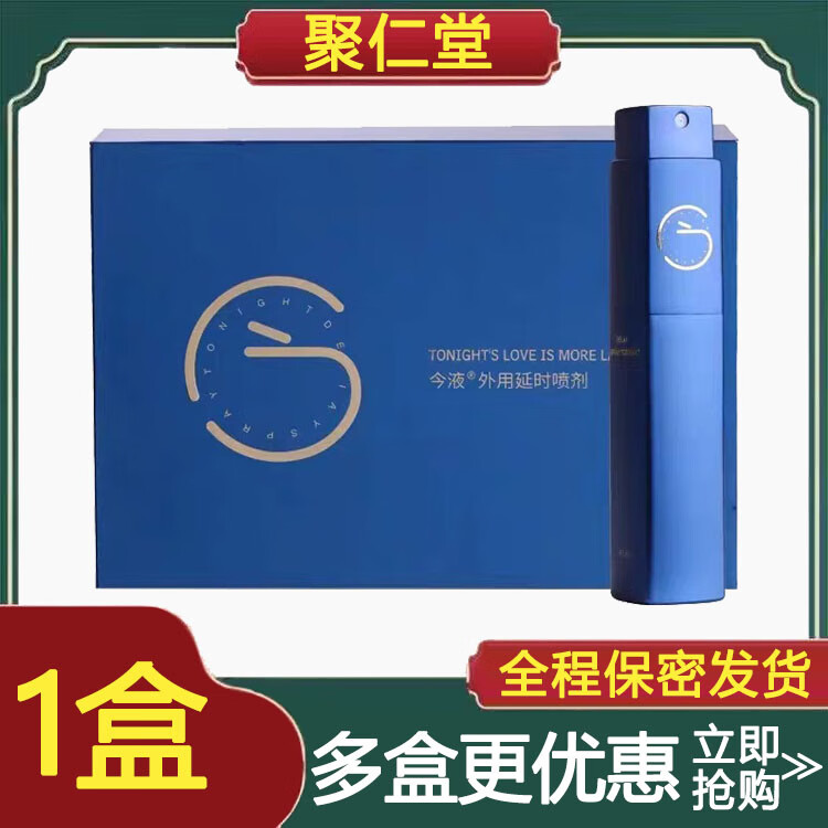 聚仁堂今液3代喷剂今夜小蓝瓶男士外用延时喷剂男性用持久控时8ml/瓶