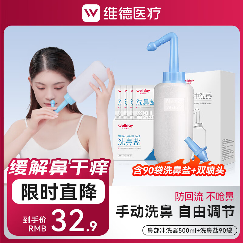 维德（WELLDAY）洗鼻器儿童成人生理盐水手动洗鼻腔清洗器鼻炎喷剂非电动洗鼻器壶 手动洗鼻器500ml+洗鼻盐90袋+双洗鼻头