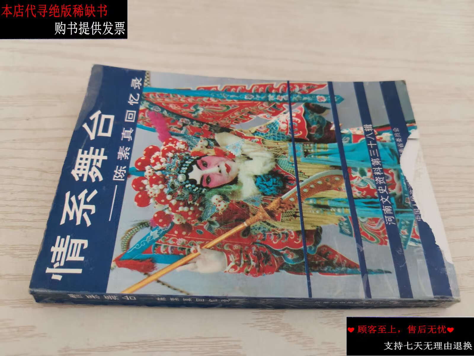 【二手9成新】情系舞台陈素真回忆录 /陈素真 河南文史资料编辑部