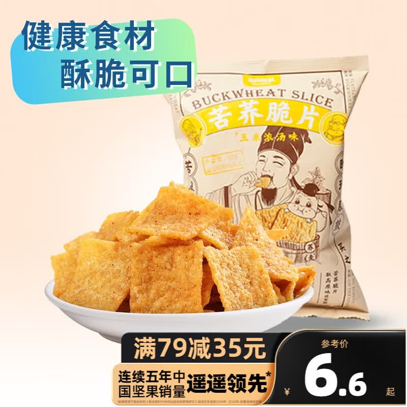 三只松鼠精选零食 玉米浓汤味苦荞脆片60g怎么样,好用不?