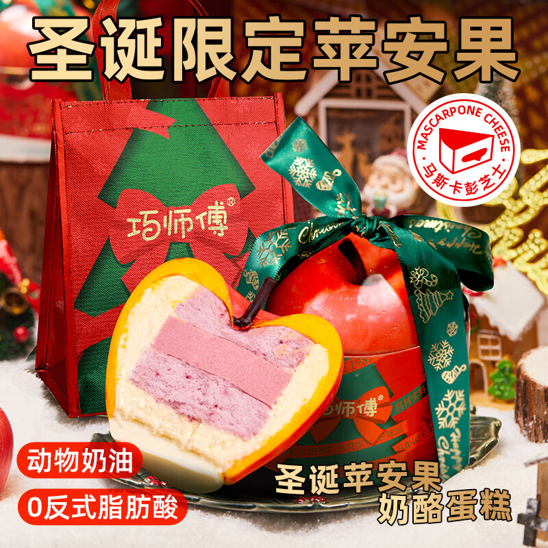 48元 巧师傅苹安果蛋糕礼盒 圣诞限定 给在意人一份惊喜 领 - 线报酷