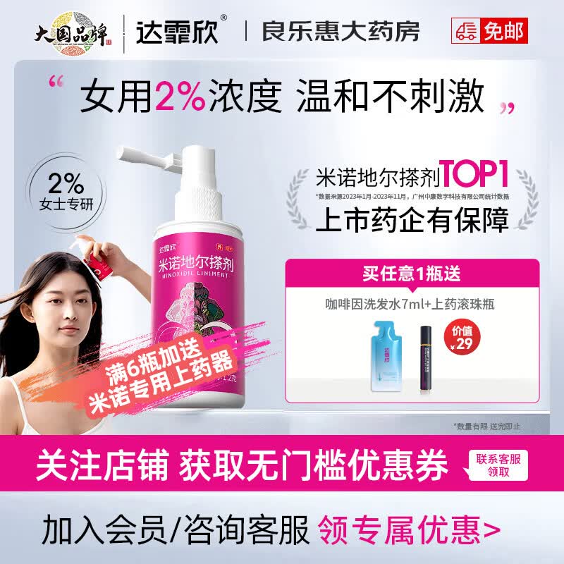 达霏欣米诺地尔酊搽剂2%浓度60ml女性生发液生发凝胶喷雾防脱发产后脱发发际线生发药男性型秃发及斑秃 60ml*1瓶【女款2%浓度】建议按疗程使用
