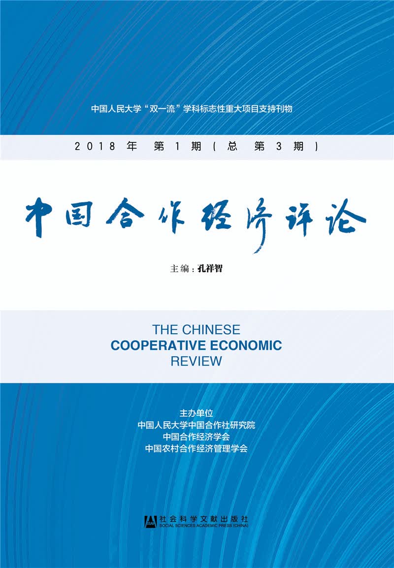 中国合作经济评论 2018年第1期（总第3期）
