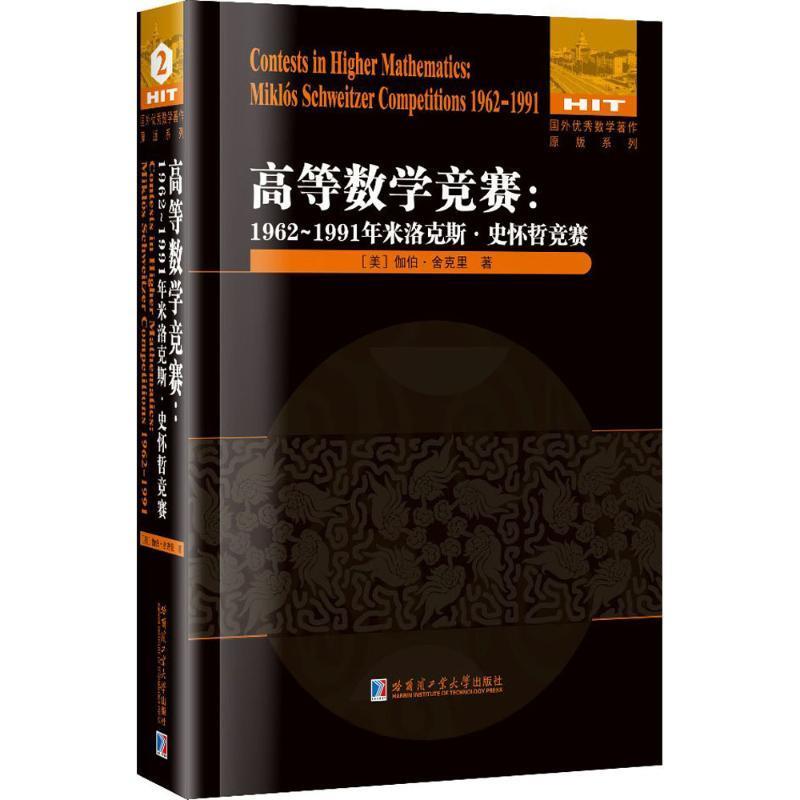 高等数学竞赛:1962-1911米洛克斯·史怀哲竞赛 [美] 伽伯.舍克里 著【正版书】
