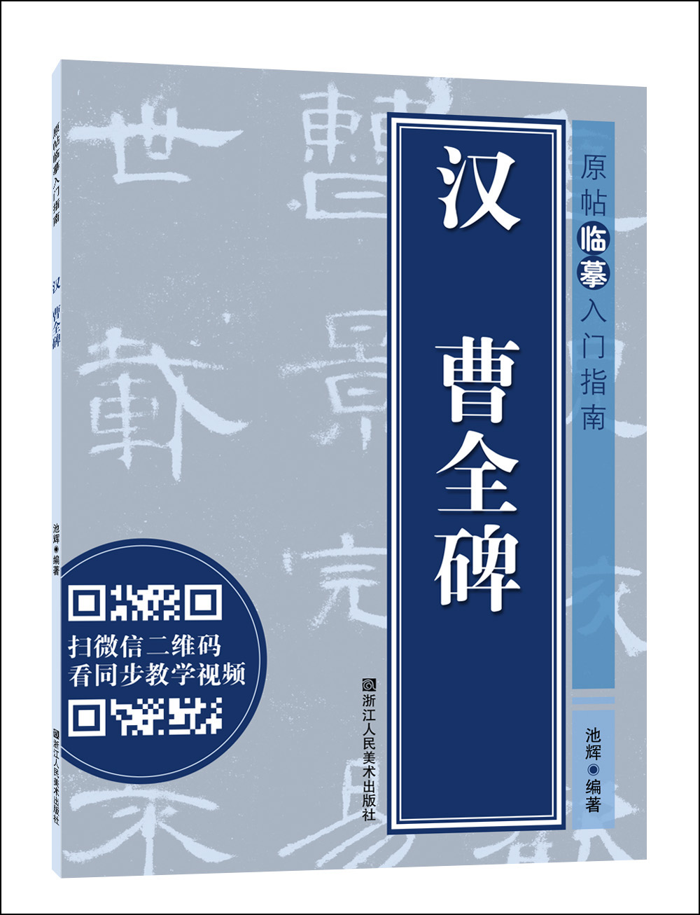 原帖临摹入门指南：汉 曹全碑