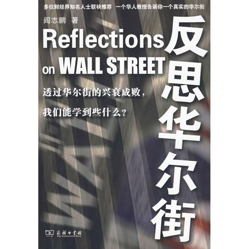 反思华尔街阎志鹏 著 