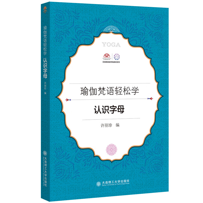 瑜伽梵语轻松学 认识字母