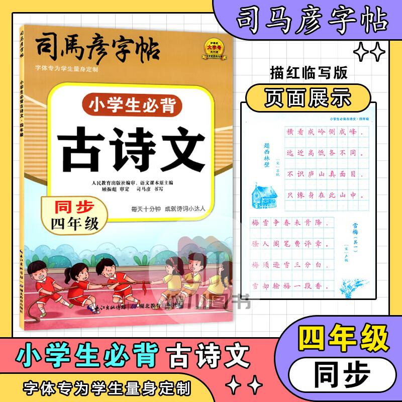 2024版小学生必背同步古诗文四年级部编人教版4年级