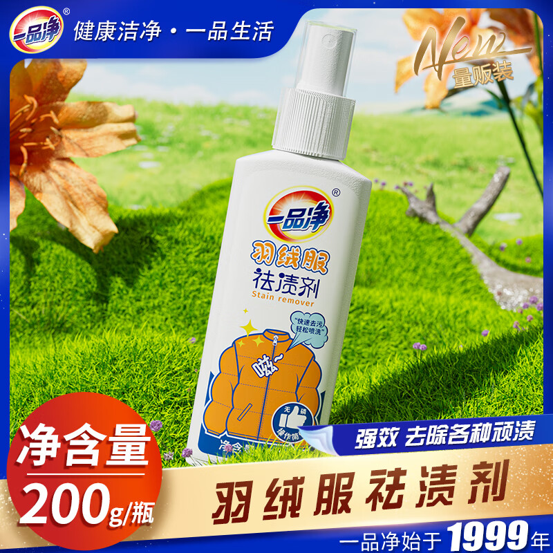 一品净1999/ 羽绒服祛渍剂200g 冲锋衣便捷干洗剂 去油污渍喷雾衣物渗透 200g*1瓶