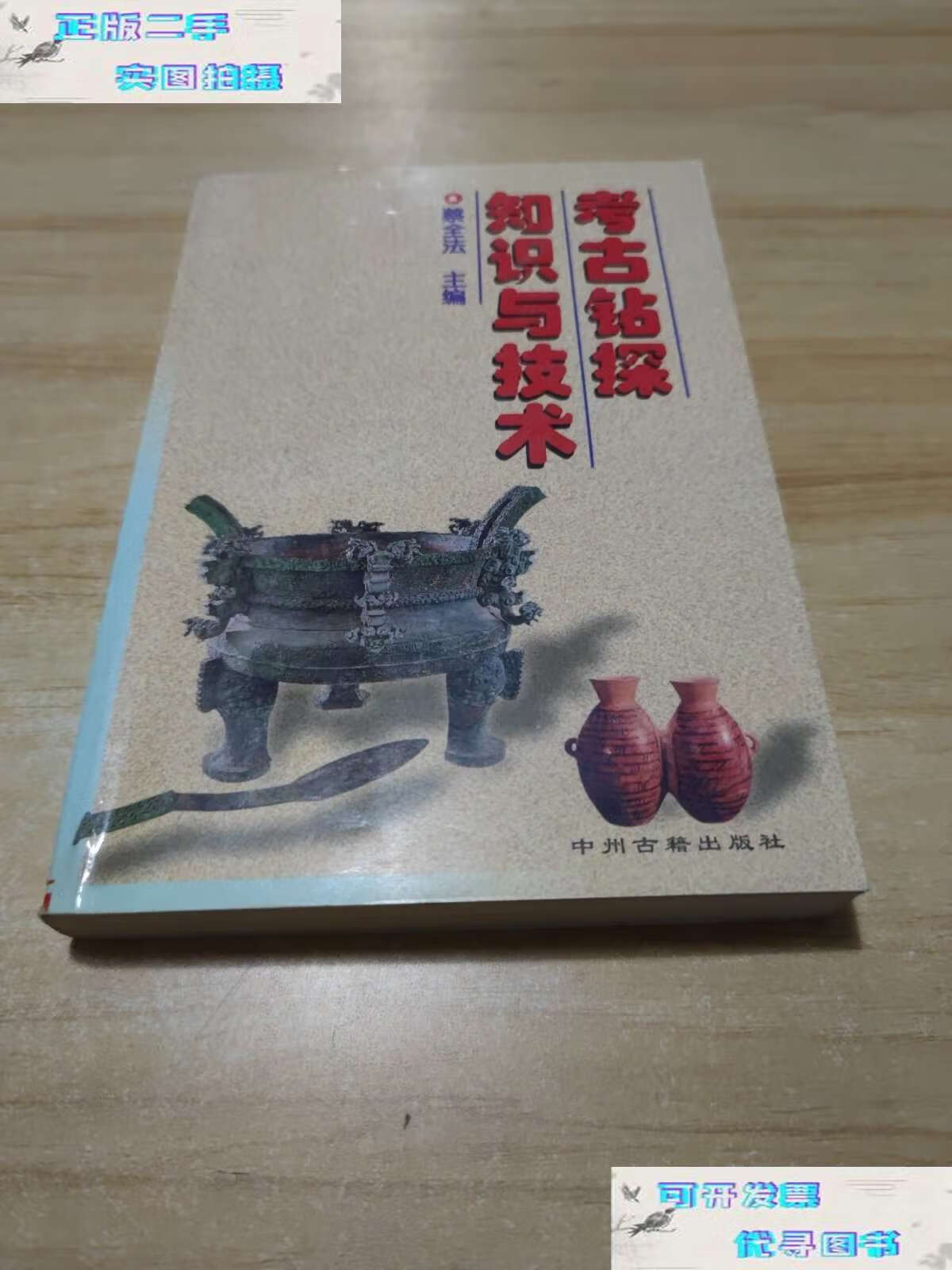 【二手书9成新】考古钻探知识与技术 /蔡全法 中州古籍