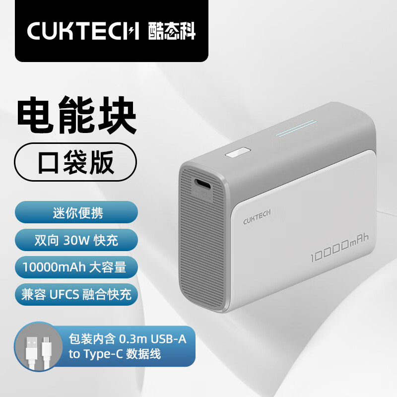 CUKTECH酷态科10000mAh电能块口袋版充电宝PD3