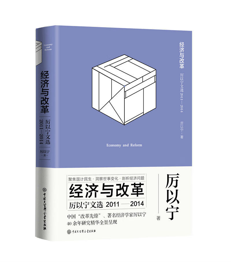 正版 经济与改革:厉以宁文选(2011-2014) 9787520203371