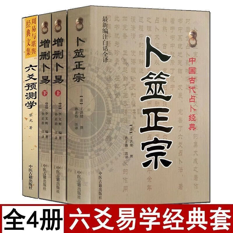 四本 六爻预测学卜筮正宗增删卜易野鹤老人著正版白话全译六爻经图解