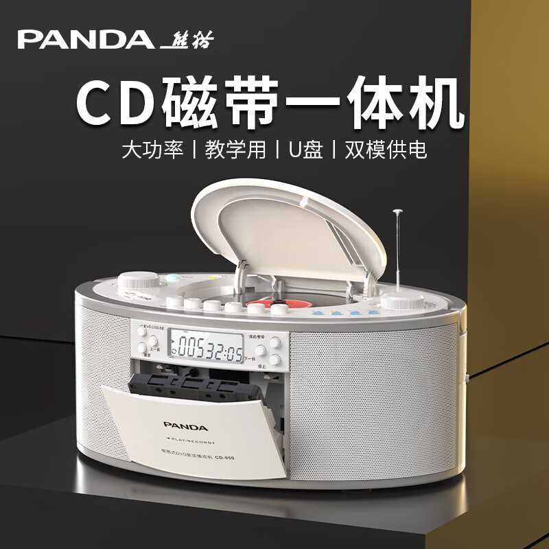 熊猫（PANDA） CD950 DVD光盘播放机CD播放器磁带录音一体机教学便携音箱USB音响影碟机家用桌面CD音响光盘碟机 标配【含遥控器+电源线+音频线】