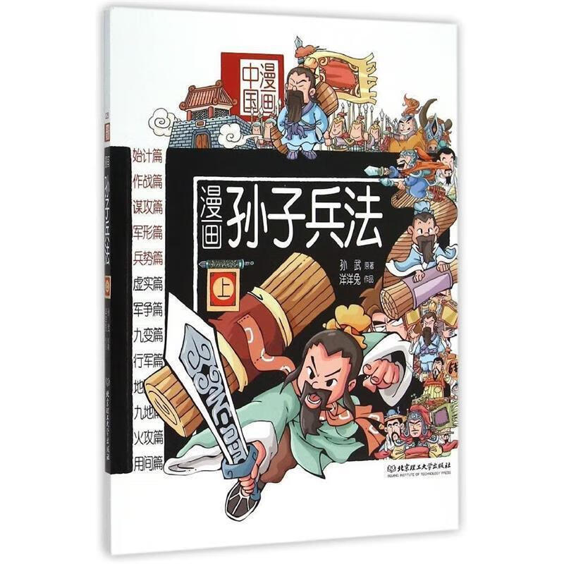 漫画孙子兵法,上