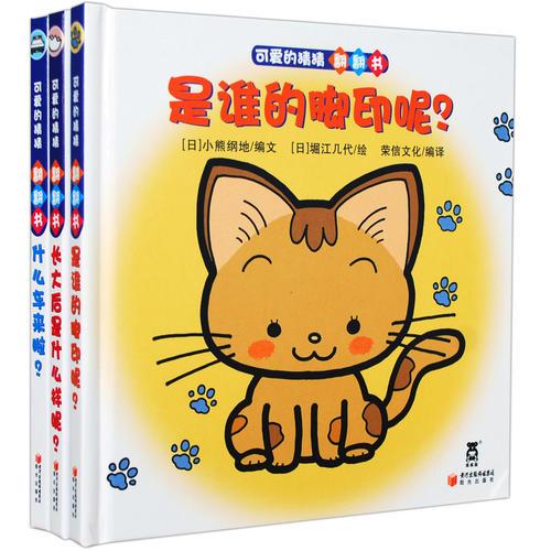 二手可爱的猜猜翻翻书 (日)小熊纲地 编文,(日)堀江几代 绘, 荣信