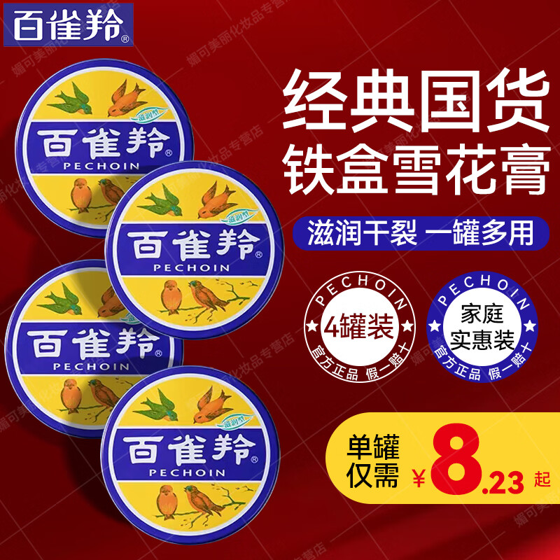 百雀羚（PECHOIN）面霜 护肤脂铁盒护手润肤霜女男补水保湿滋润防干裂雪花膏护肤品 经典护肤脂41.5g*4