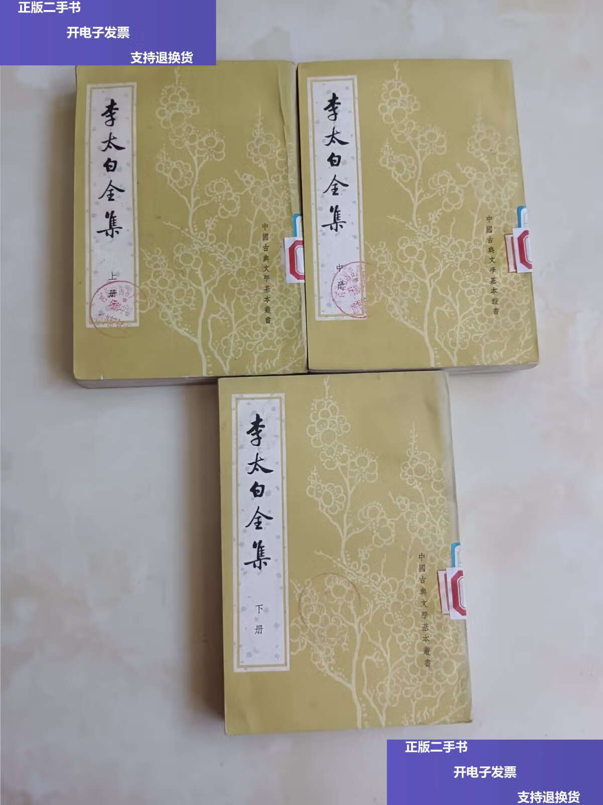 【二手9成新】李太白全集(全三册) /王琦 中华书局