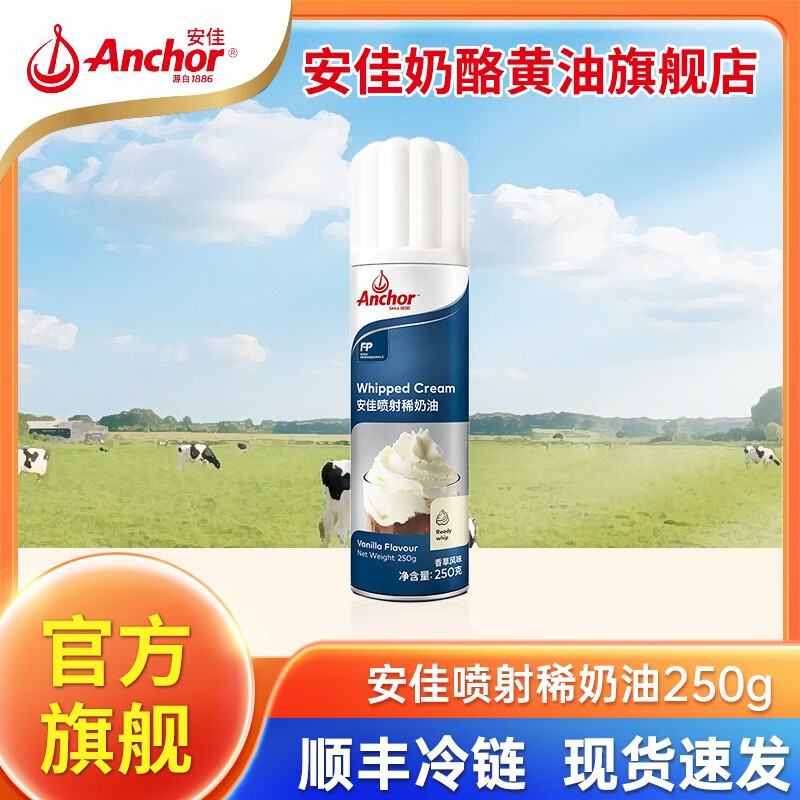 安佳（Anchor） 喷射动物淡奶油稀奶油250g 烘焙家用蛋糕专用雪顶奶茶即食免打发 安佳喷射稀奶油 250g*1罐