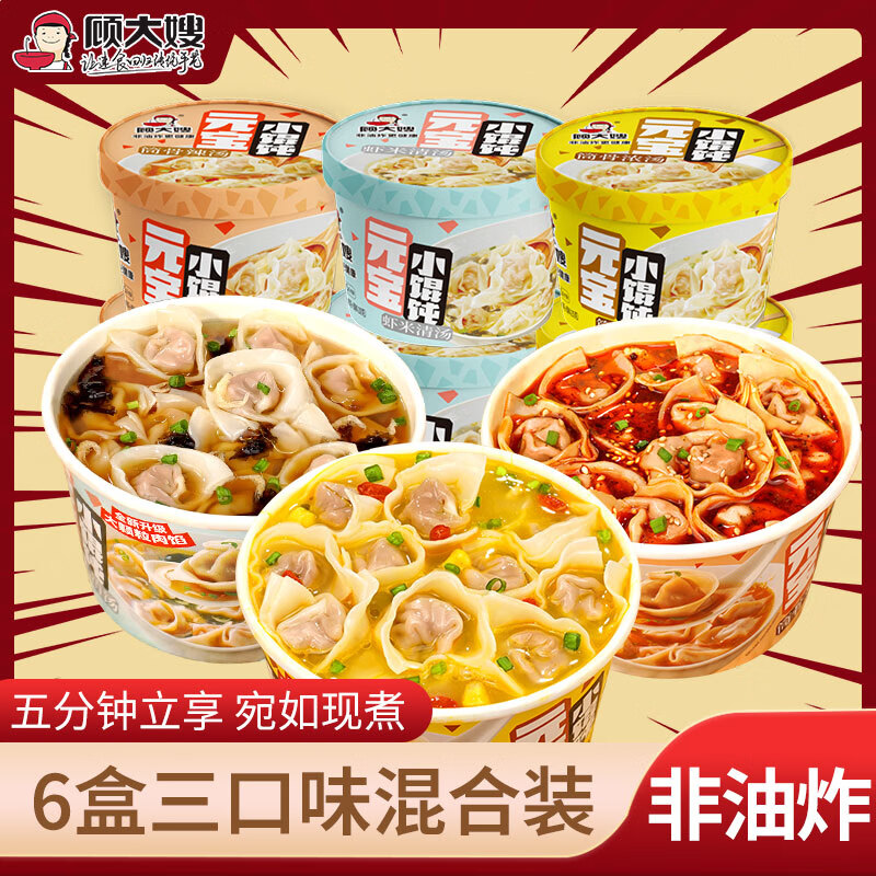 先领卷： 顾大嫂小馄饨组合装 6盒 到手21.9亓包邮，折3.65/盒，冲泡即食，全新升级大肉馅，加量不加价 - 线报酷