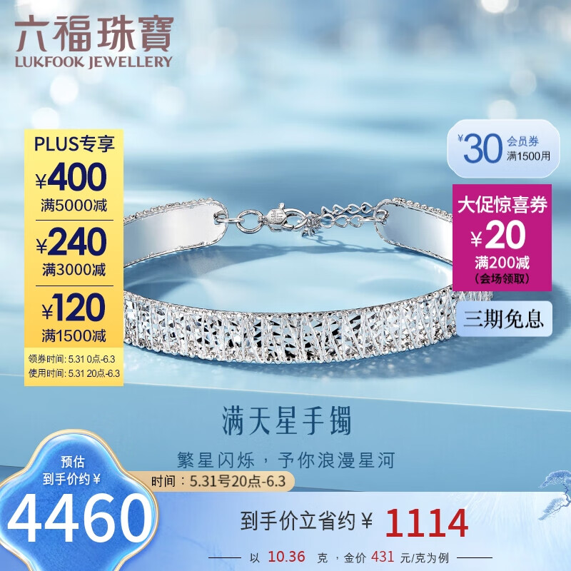 六福珠宝Pt950满天星铂金手镯女款实心链镯 计价 L19TBPB0023 约10.36克