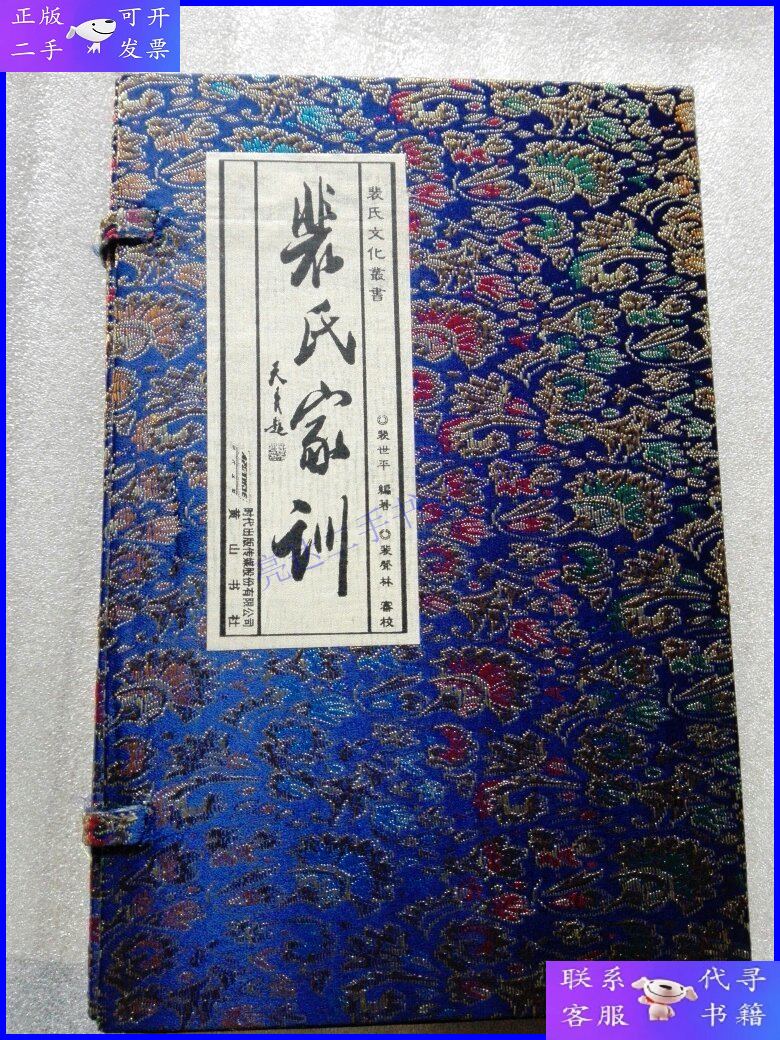 【二手9成新】裴氏家训【线装全四本有外盒】