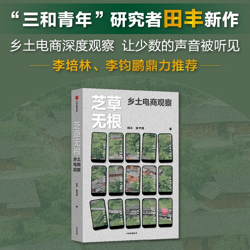 芝草无根：乡土电商观察 田丰著 山村深度记录 李培林 李钧鹏鼎力推荐 岂不怀归 三和青年调查 电商 农业 城市化 短视频 直播 带货 乡村振兴 返乡青年 技术赋能