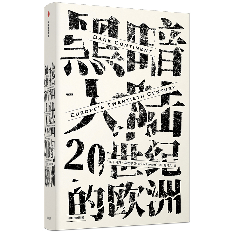 黑暗大陆 20世纪的欧洲（见识丛书22） 中信出版社
