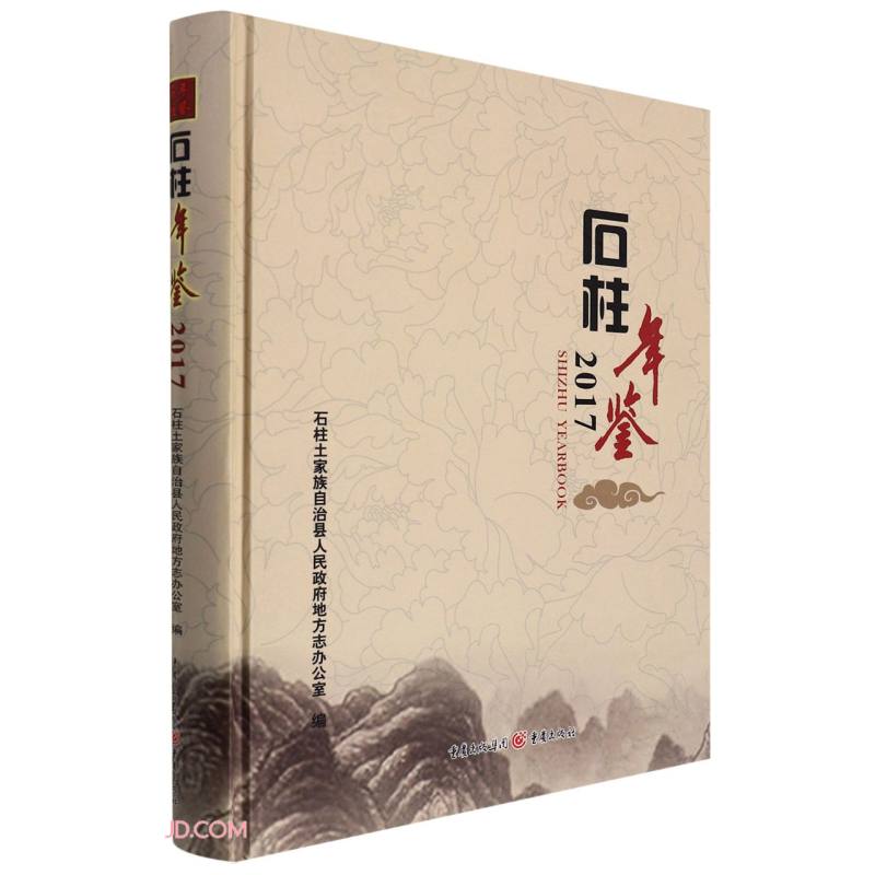 石柱年鉴(2017)(精)