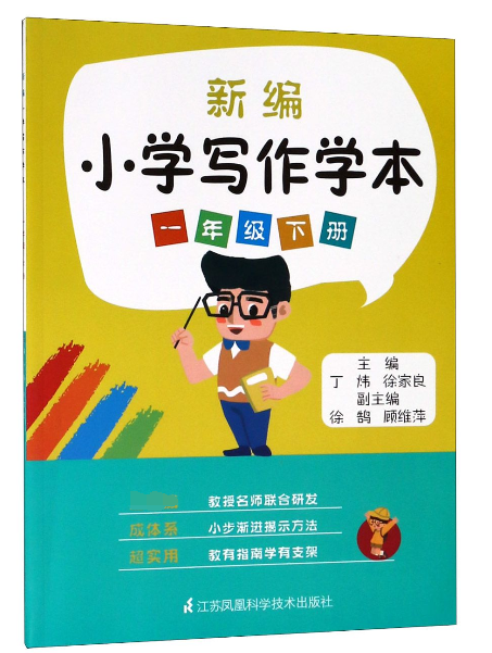 新编小学写作学本(1下)