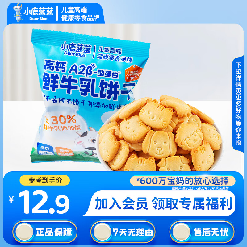 小鹿蓝蓝鲜牛乳饼干儿童零食牛奶饼干宝宝辅食小饼干营养早餐休闲食品 鲜牛乳饼干【尝鲜装】1袋
