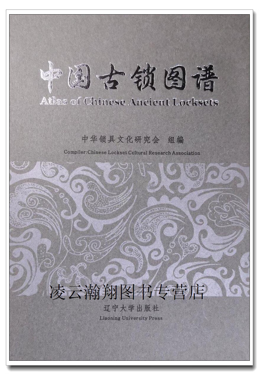 中国古锁图谱,中华锁具文化研究会编,辽宁大学出版社