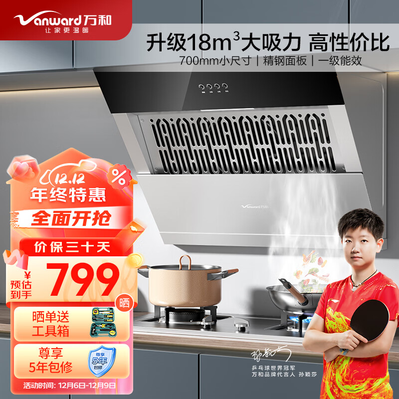 万和（Vanward）侧吸式家用抽油烟机 18m³/min大吸力 不锈钢机身 小尺寸小户型 脱排油烟机 CXW-260-J325S