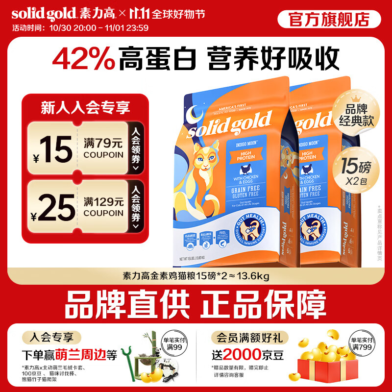 素力高进口猫粮优蛋白金素鸡肉猫粮幼猫成猫全阶段无谷健康猫粮 【基础营养丨囤货装】金素鸡15磅*2/13.6kg