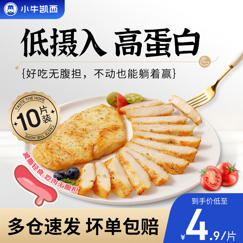 小牛凯西鸡排鸡胸肉健身轻食代餐食品空气炸锅食材半成品鸡扒 梵思尼香草鸡排*10片