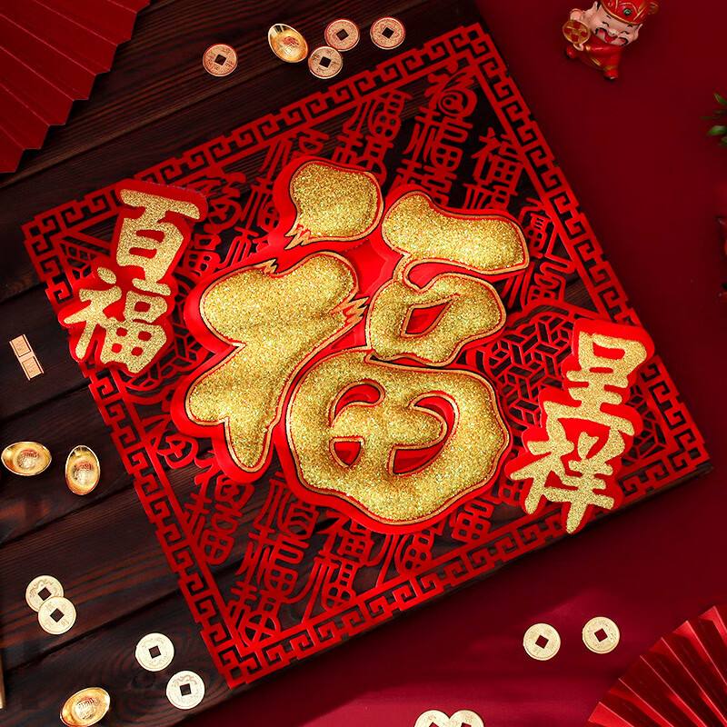门帖福字门贴 自粘式迎门墙2024高端过年门上贴的绒布镂空春节厚 百福