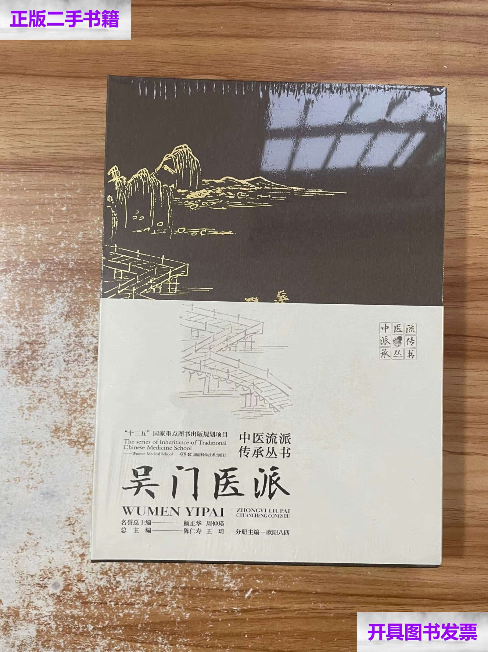 【二手9成新】中医流派传承丛书——吴门医派 /陈仁寿 王琦 湖南科技