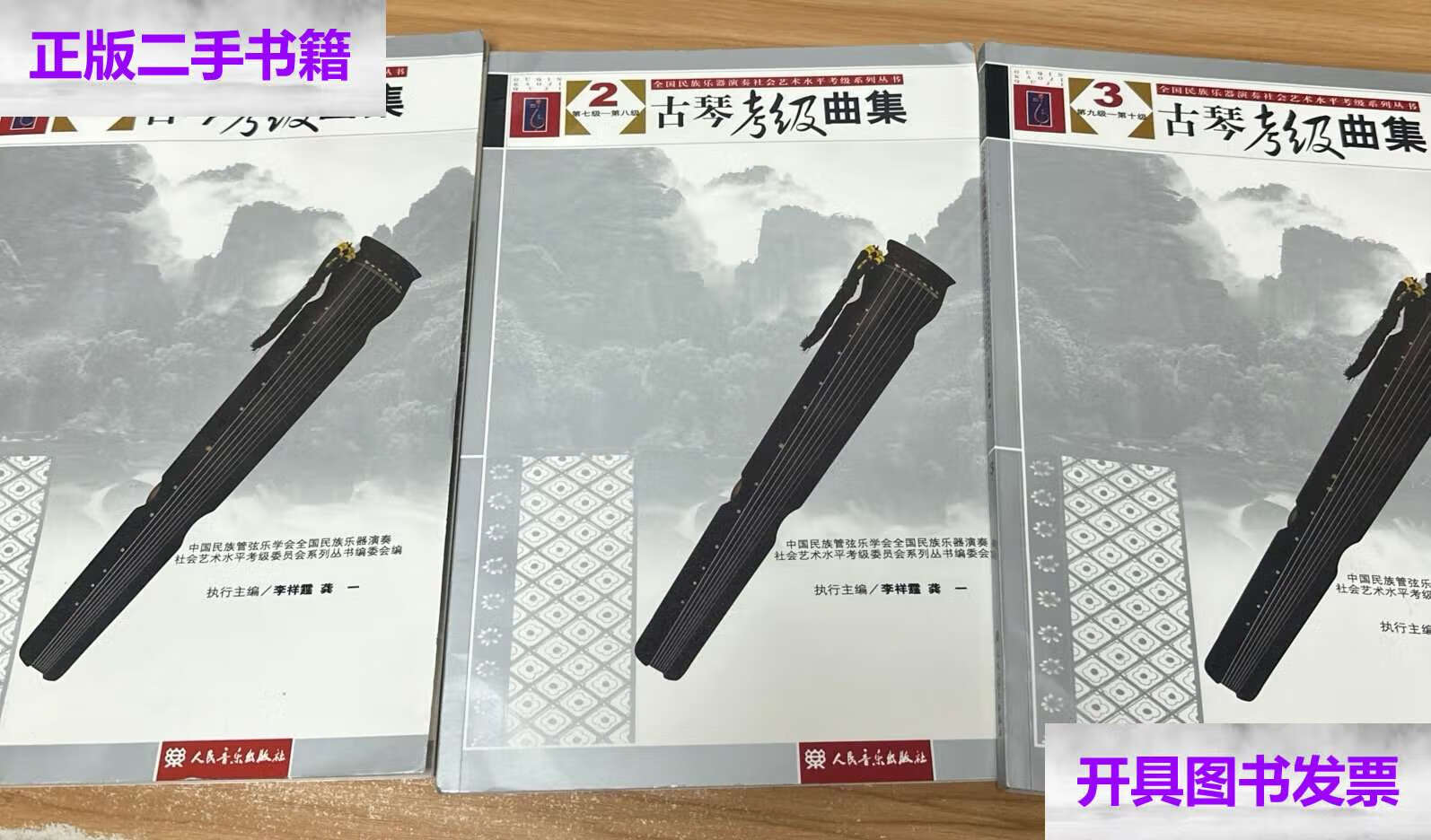 【二手9成新】古琴考级曲集(全3册) /李祥霆 人民音乐