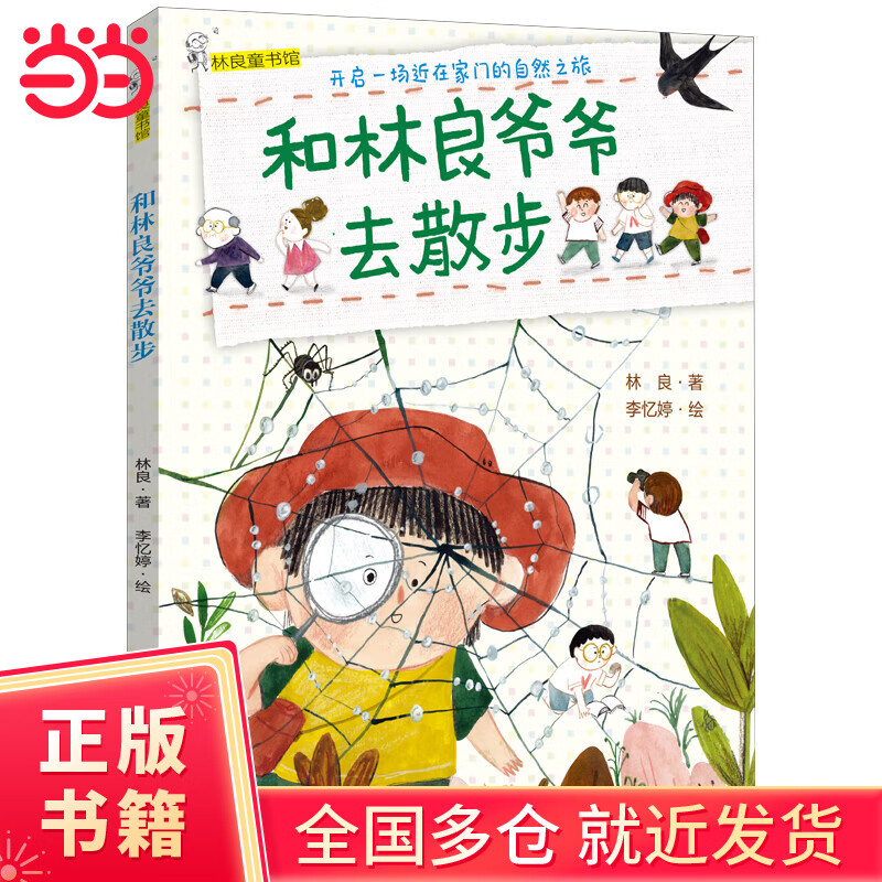 和林良爷爷去散步（2022年寒假百班千人推荐阅读书目）