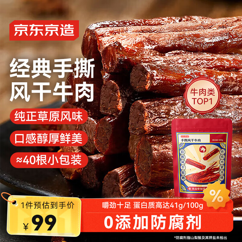 京东京造 手撕风干牛肉干500g 约6成风干内蒙特产量贩装休闲减脂 口感稍软