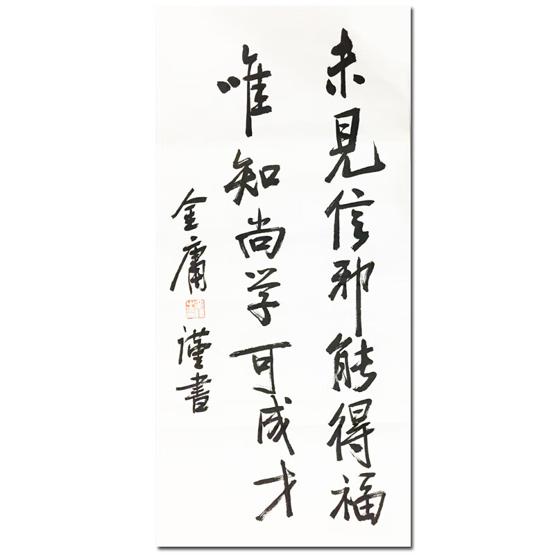 当代作家金庸款《未见信仰能得福》字画书法名家手绘水墨画书画中国画