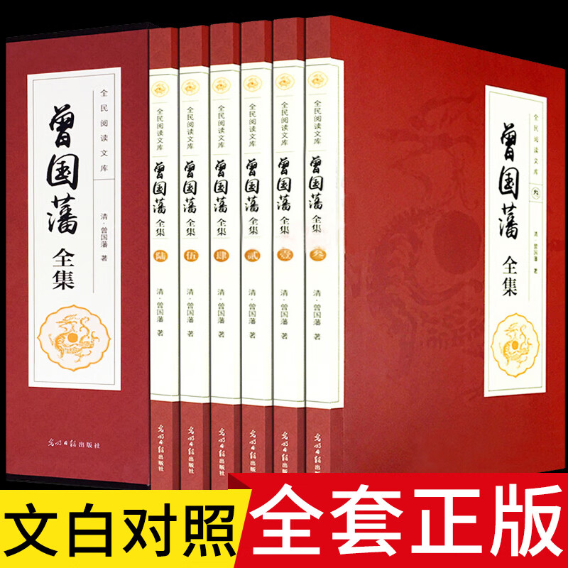 【二手99新】【精装6册】曾国藩全集书籍 家书全书 家训挺经冰鉴