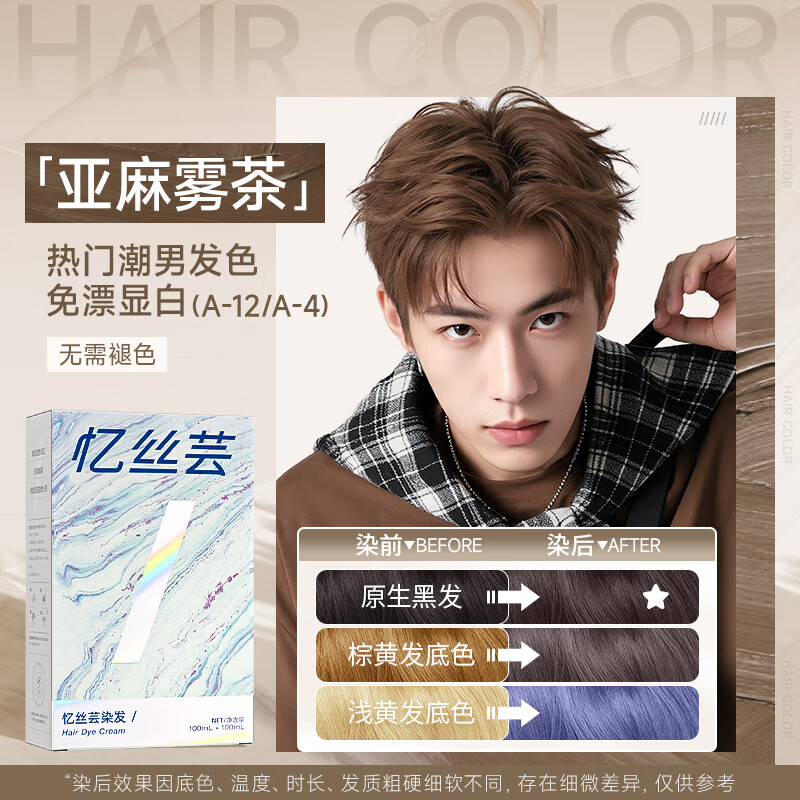 忆丝芸染发膏男士专用亚麻雾茶植物染发剂自然纯纯自己在家染发